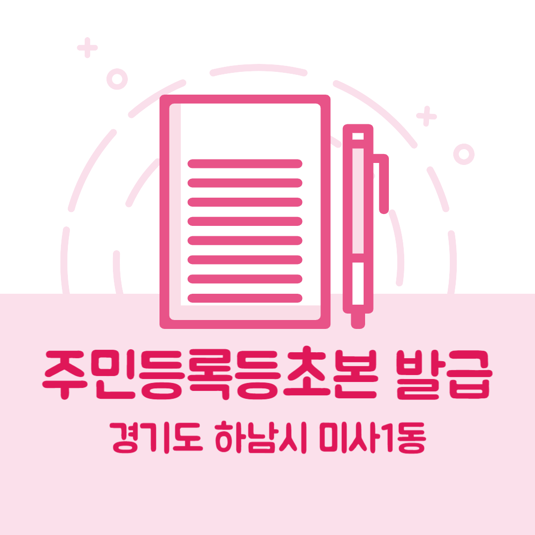 경기도 하남시 미사1동 주민등록등본초본 발급 방법 기관 장소&amp;#44; 준비물 비용 가격&amp;#44; 온라인 발급