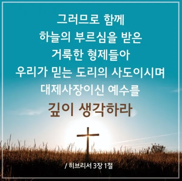 히브리서 1장 하나님의 아들 성경 묵상_5