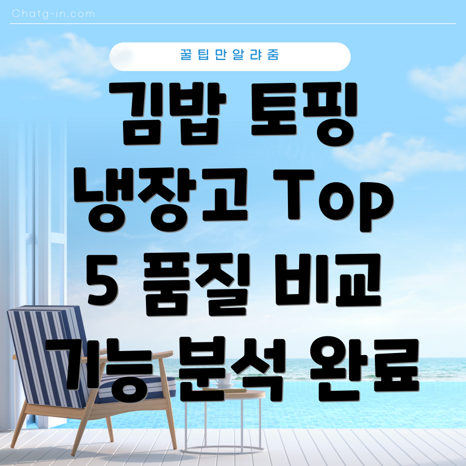 김밥토핑냉장고선택가이드품질과기능비교분석Top5