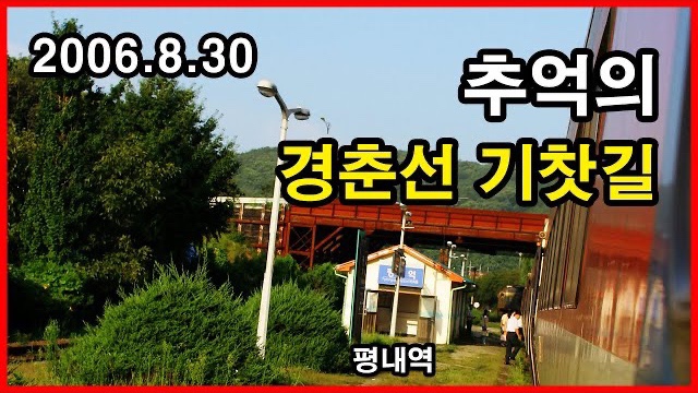  추억의 경춘선 기찻길 | 2006년 8월 30일