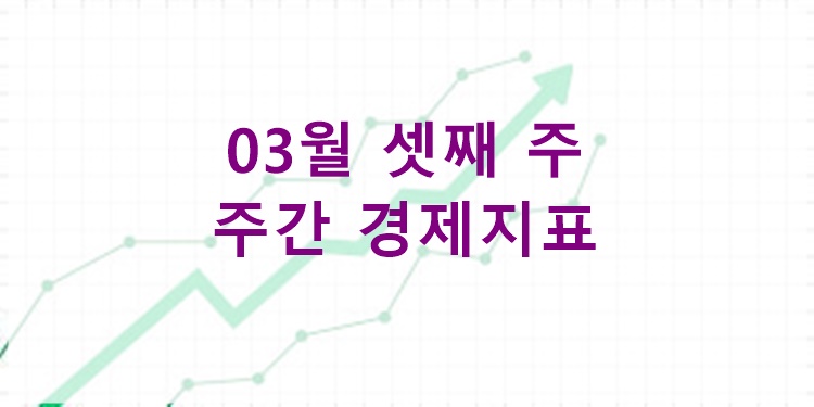25년 03월 셋째 주 경제지표