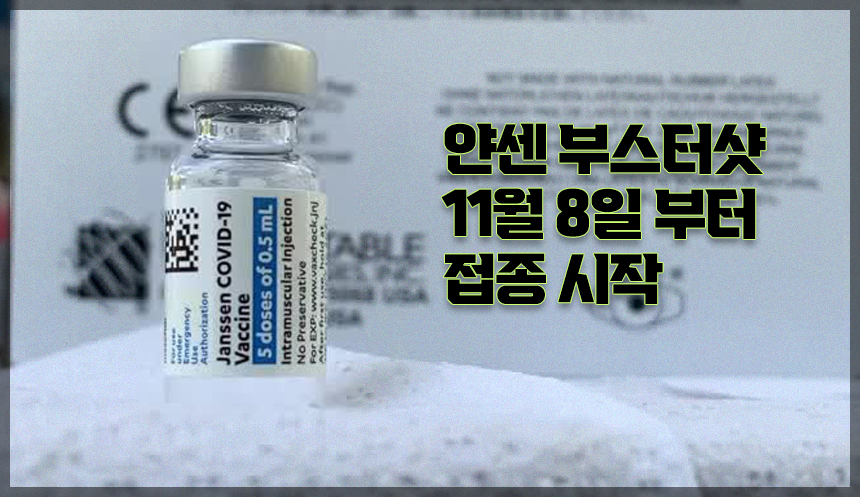  얀센 부스터샷 ! 얀센 부스터 부작용은? 접종 예약 시작