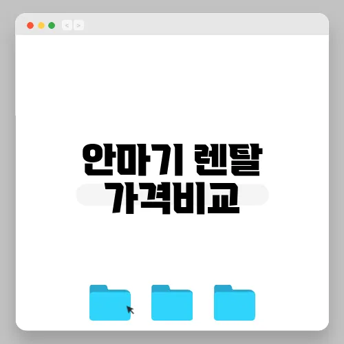 안마기 렌탈 가격비교