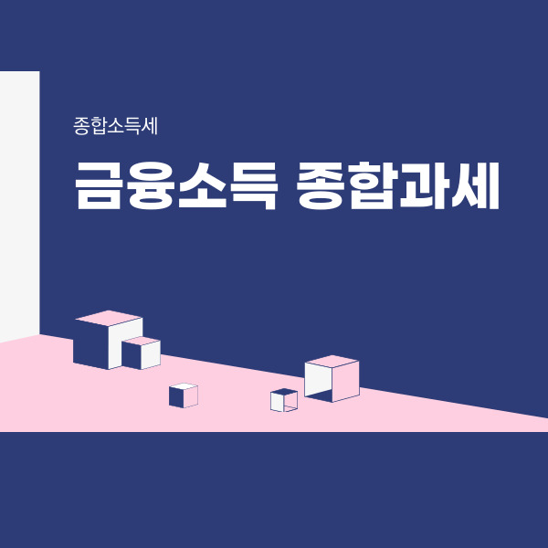  금융소득 종합과세  분리과세  과세방법