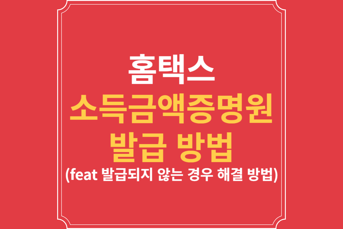 홈택스-소득금액증명원-발급-방법-(feat-발급되지-않는-경우-해결-방법)