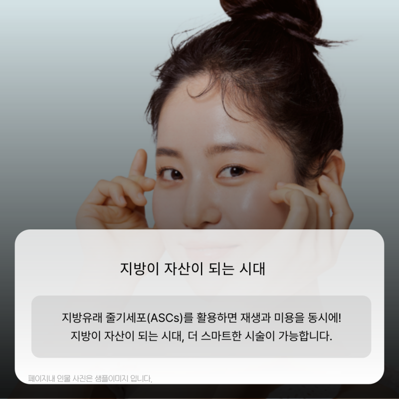 img 지방유래 줄기세포(ASCs)로 더 자연스럽고 효과적인 가슴성형과 지방흡입 시술!