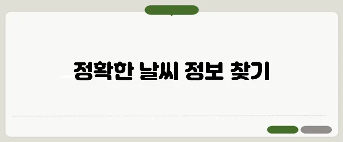 구글날씨 정확도와 설정 팁