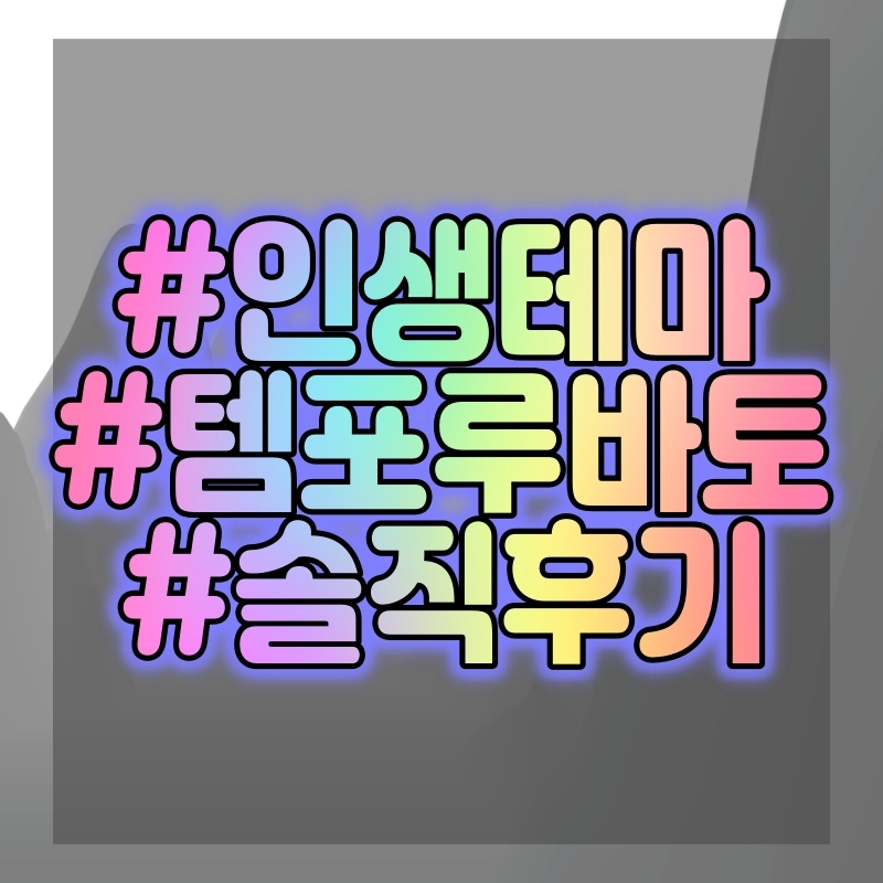  [방탈출] 템포루바토 - 홍대 디코더 1년의 기다림 끝에 플레이