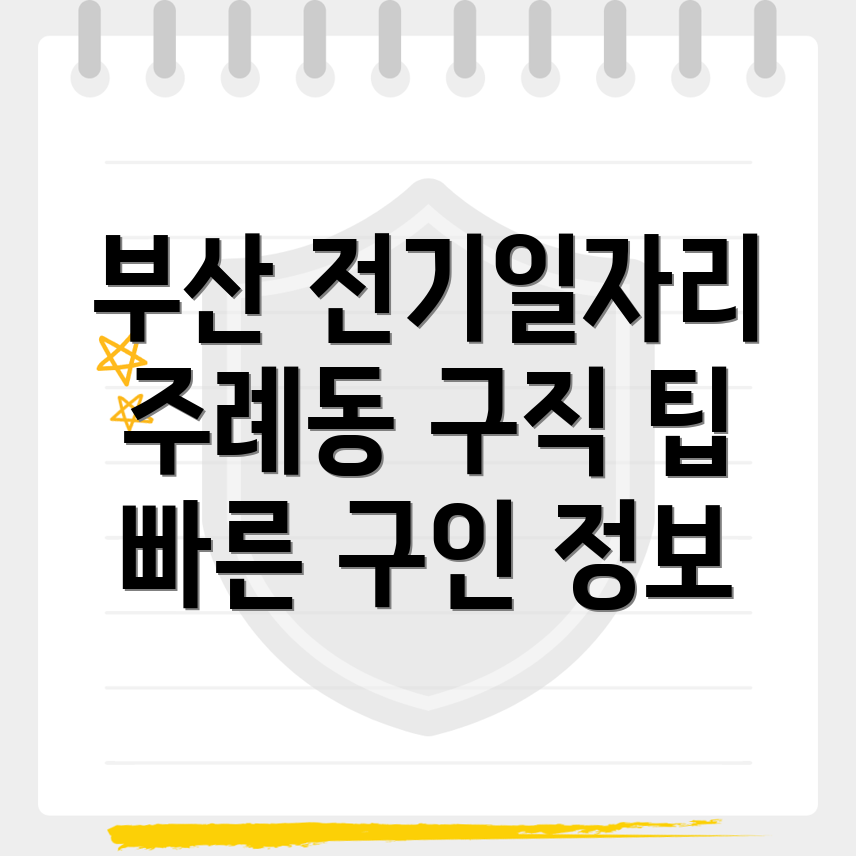 부산 전기인력