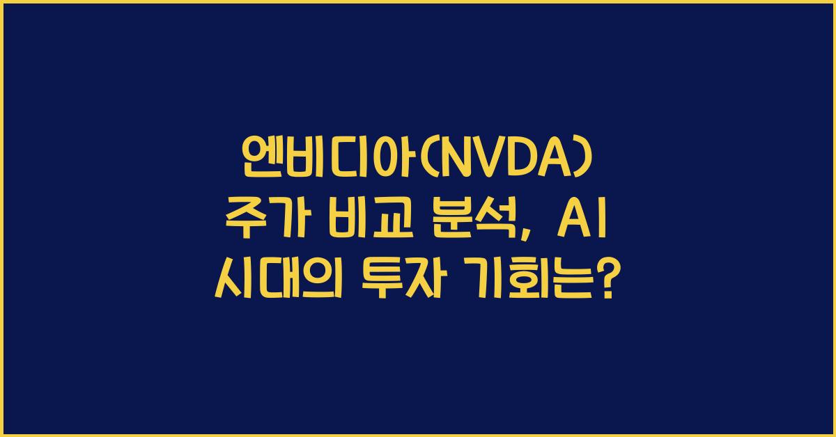 엔비디아(NVDA) 주가 비교 분석