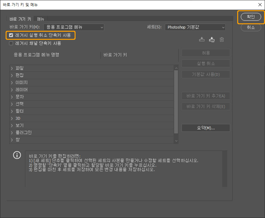 레거시 실행 취소 단축키 사용 체크 박스