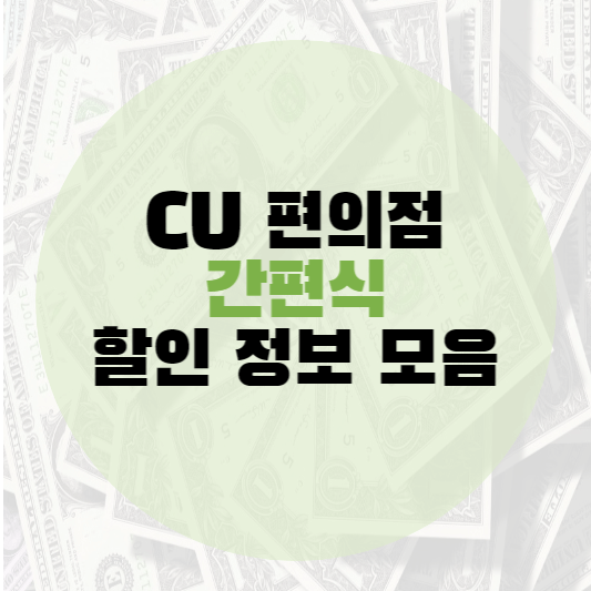 CU 할인