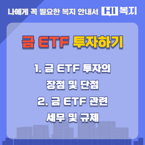 금 ETF 투자하기