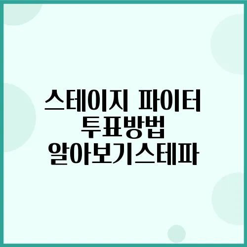 스테이지 파이터 투표방법 알아보기스테파