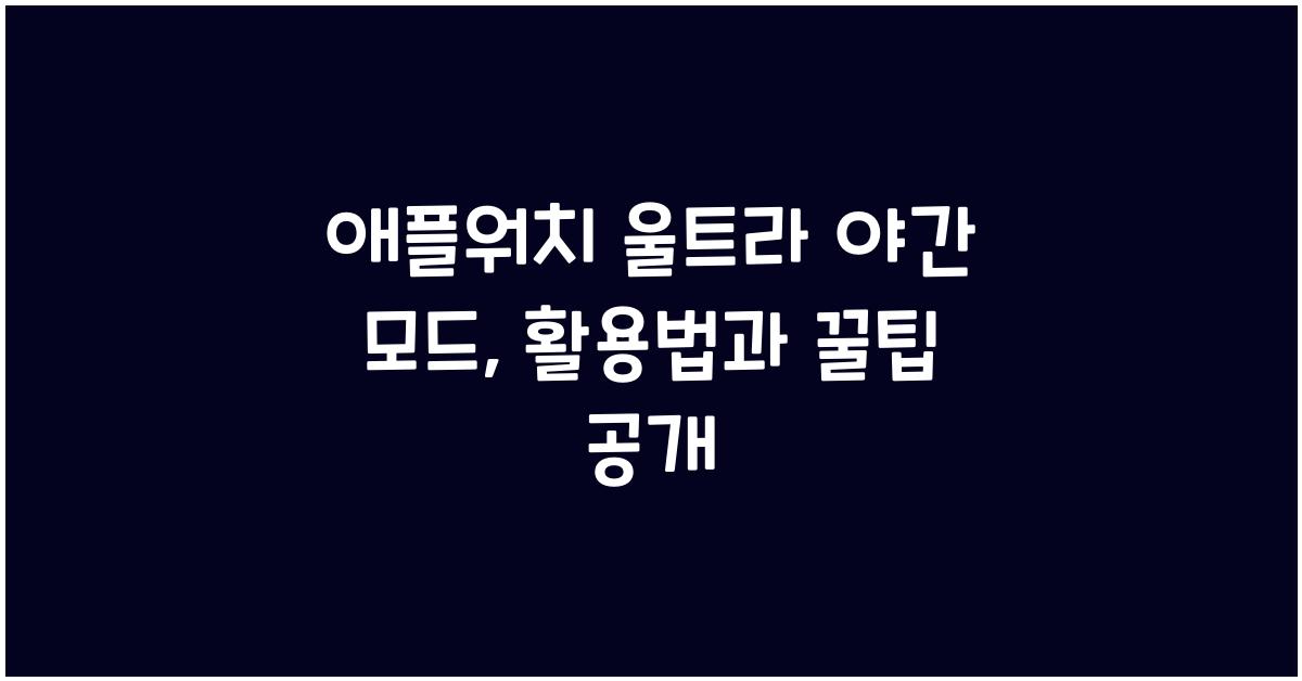 애플워치 울트라 야간 모드