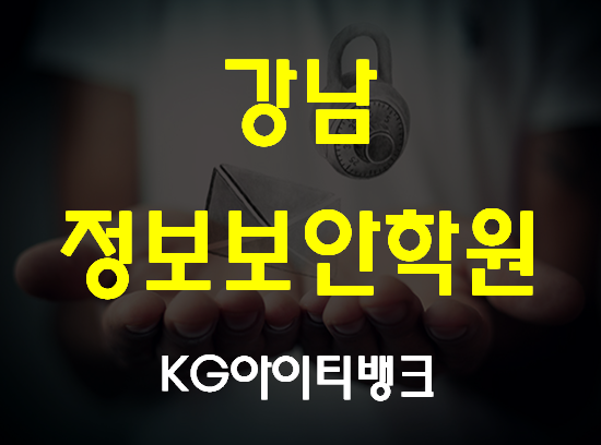  강남정보보안학원 해킹보안과정 실습교육 여기서 배우자