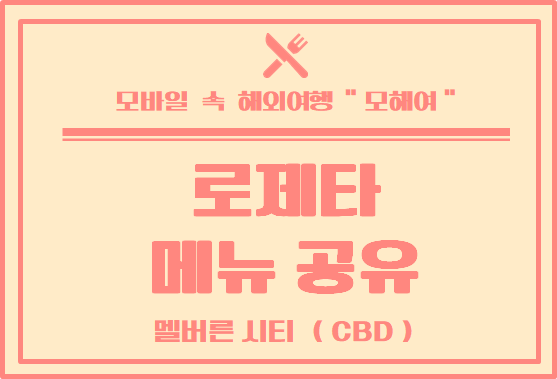  멜버른 이탈리안 레스토랑 로제타 메뉴판 공유 - Rosetta