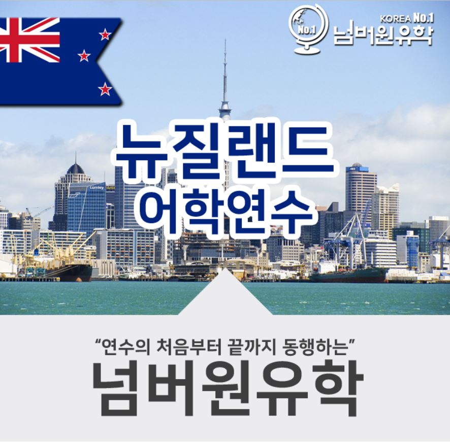  뉴질랜드 타우랑가에서 어학연수 할인꽃이 피다.[청주유학원]