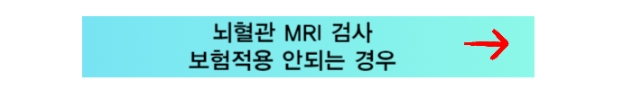 뇌혈관 MRI 보험적용이 안되는 경우