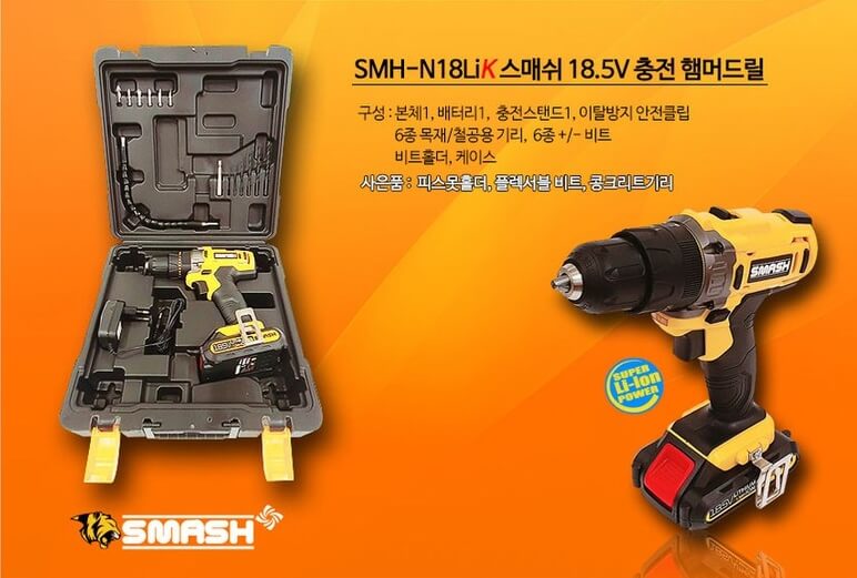 스매쉬 SMH18 LIK 리튬이온 충전 햄머 전동드릴세트