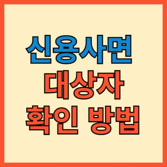 신용사면 대상자 확인 방법 포스팅 대표