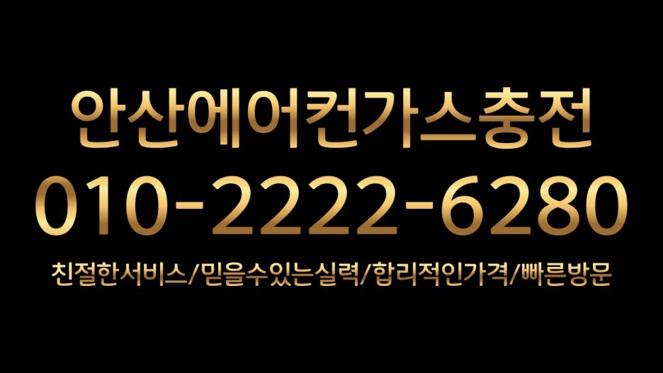  안산에어컨가스충전 일동,이동,사동,해양동,본오동,부곡동,월피동,화정동,성포동,반월동,성곡동,팔곡동,안산동,수암동,장상동,선부동,와동,호수동,고잔동,원곡동,백운동,신길동,초지동