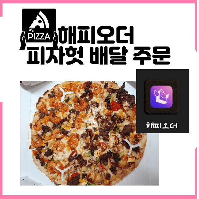  해피오더 피자헛 배달 주문