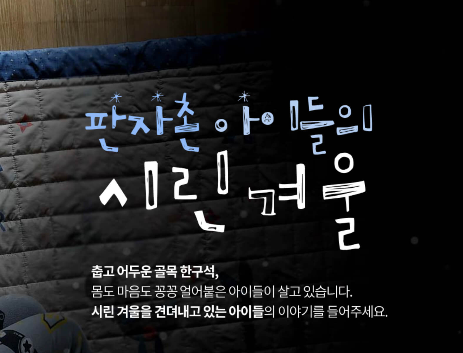 추운겨울 전기장판으로 버티는 판자촌 삼남매 썸네일