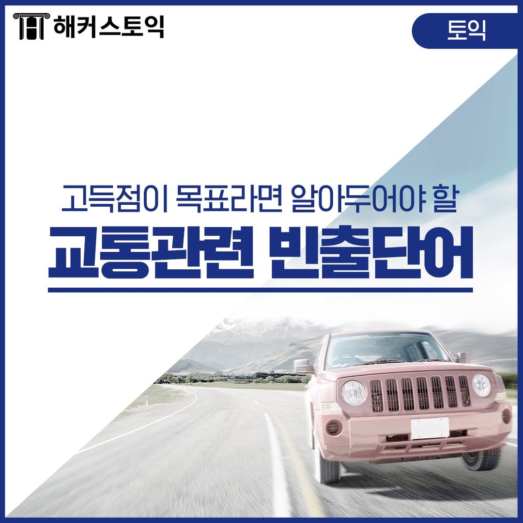  교통관련 빈출단어!