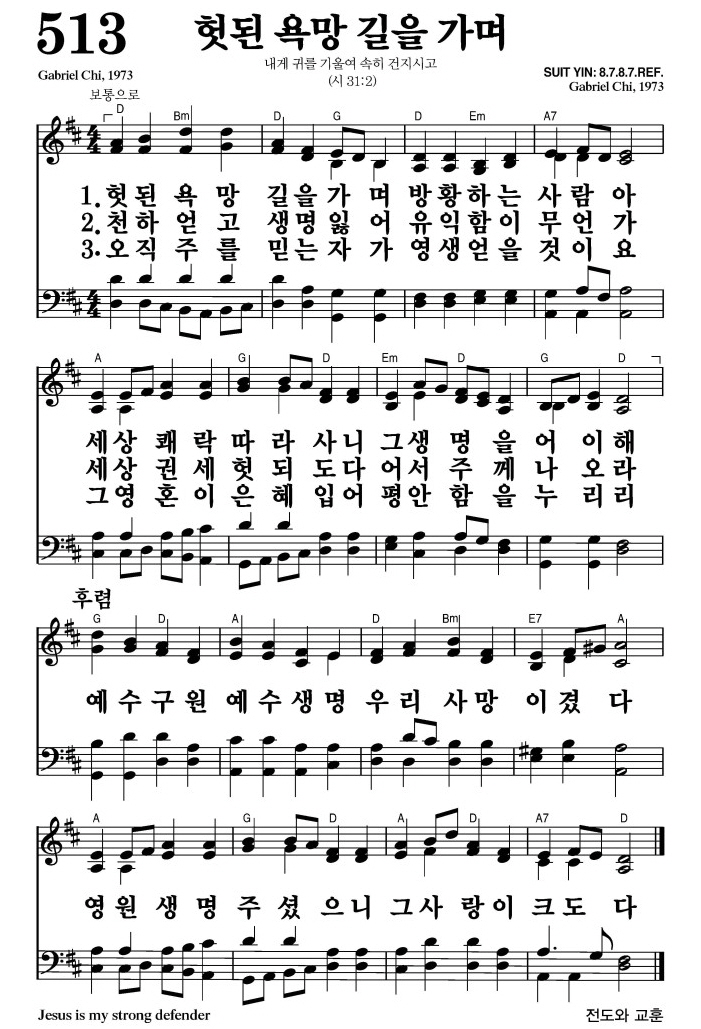 헛된 욕망 길을 가며(예수 구원 예수 생명)-찬송가 513장 악보