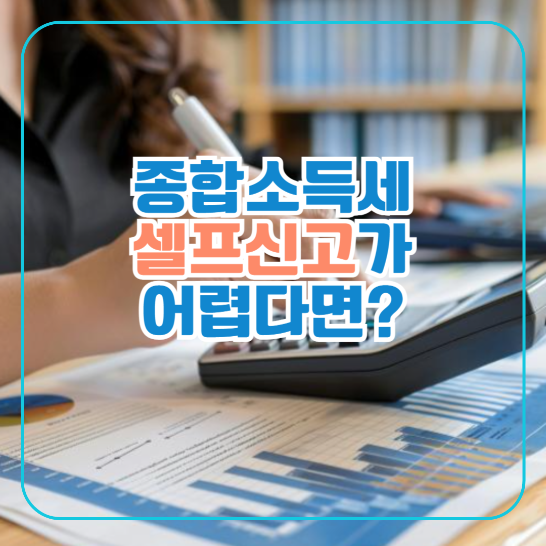 종합소득세 셀프신고가 어렵다면?