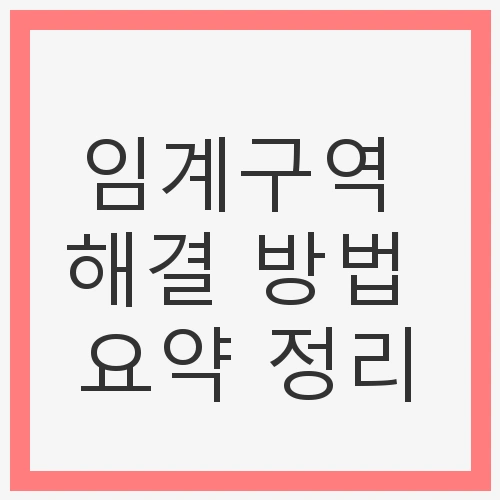 동기화 기법과 데드락 예방