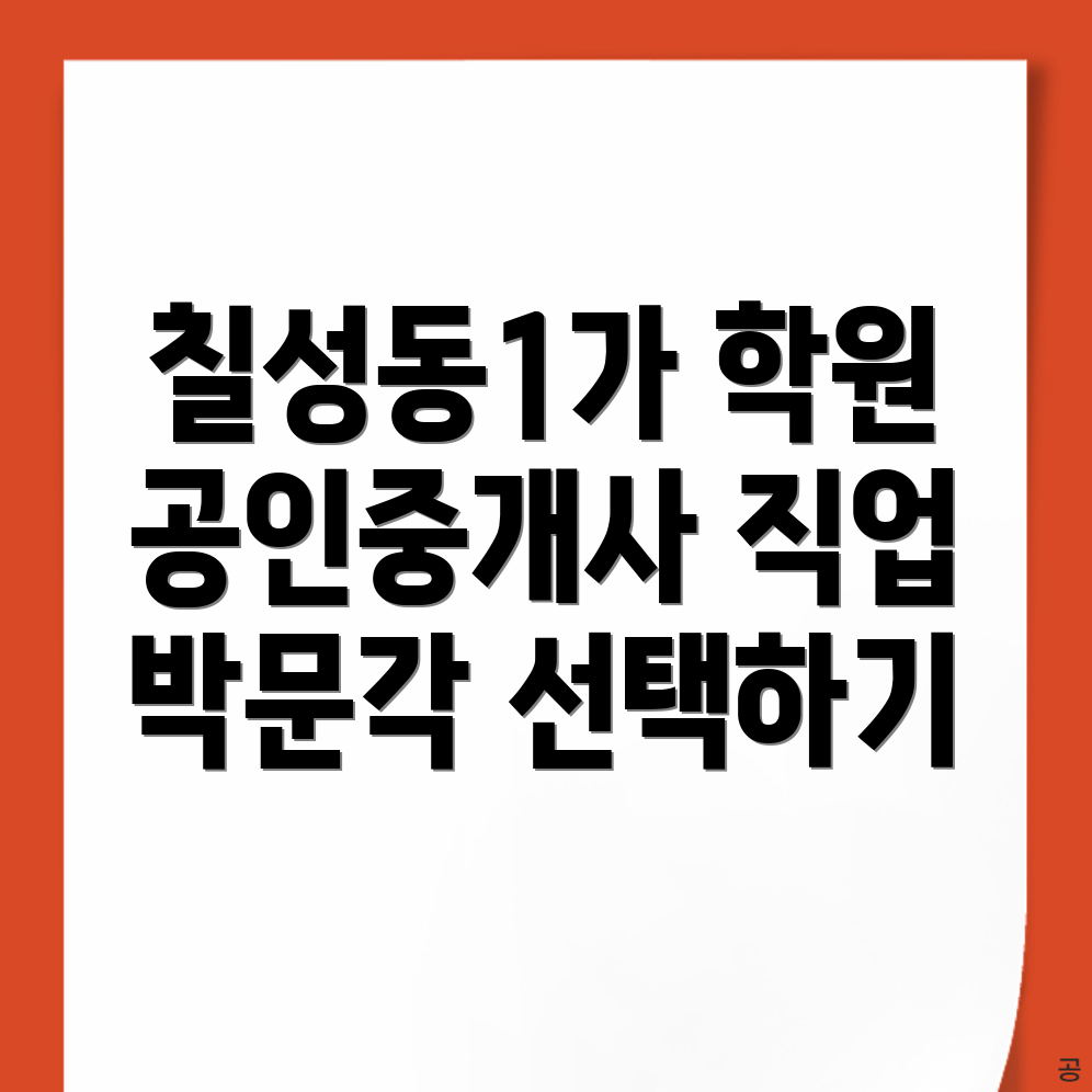 대구 공인중개사학원