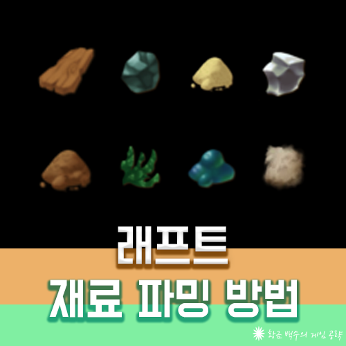 래프트 재료 아이템 파밍 방법 래프트 재료 아이템 파밍 방법