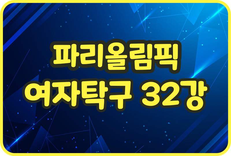 2024 파리올림픽 탁구 여자 단식 32강 출전 신유빈 선수 2024 파리올림픽 탁구 여자 단식 32강 출전 신유빈 선수
