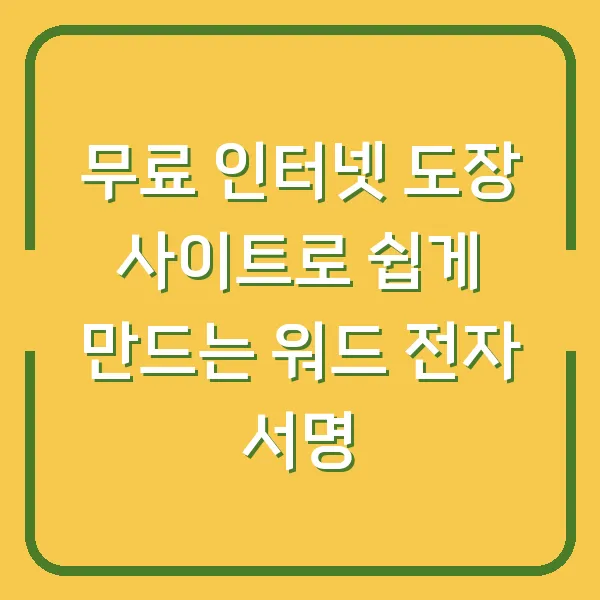 무료 인터넷 도장 사이트로 쉽게 만드는 워드 전자 서명