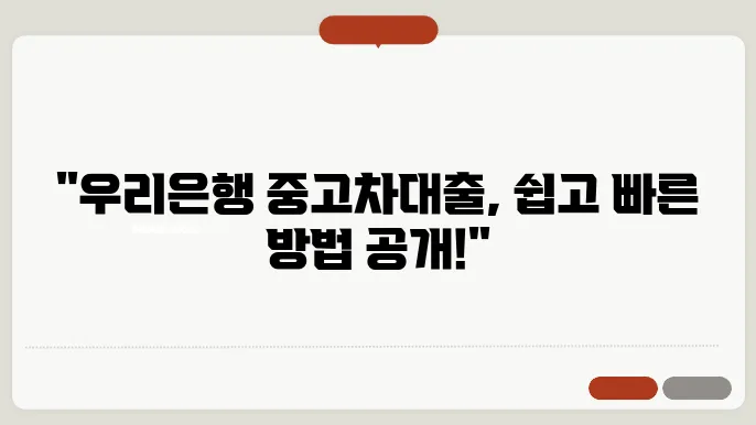 우리은행 중고차대출 신청방법 한도 및 조건