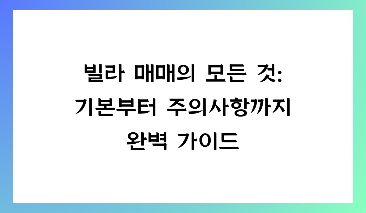 빌라 매매