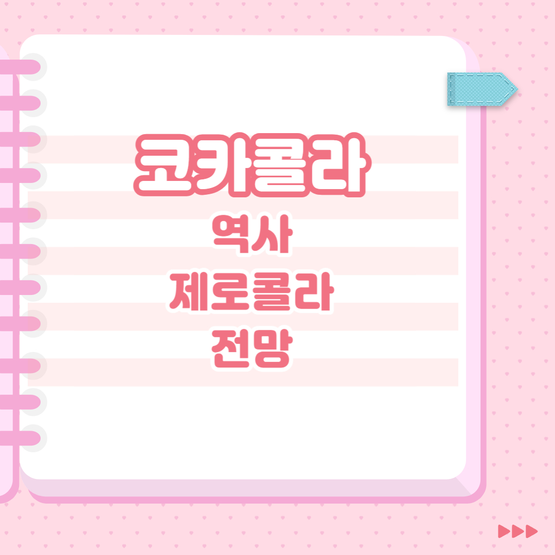  코카콜라 역사, 제로콜라, 전망