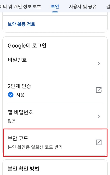 스마트폰 설정 구글 계정 관리 보안 코드