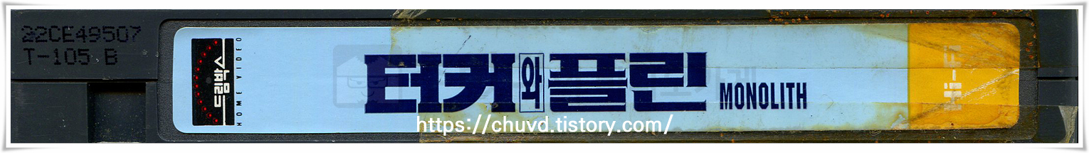 터커와 플린-비디오테이프 옆면