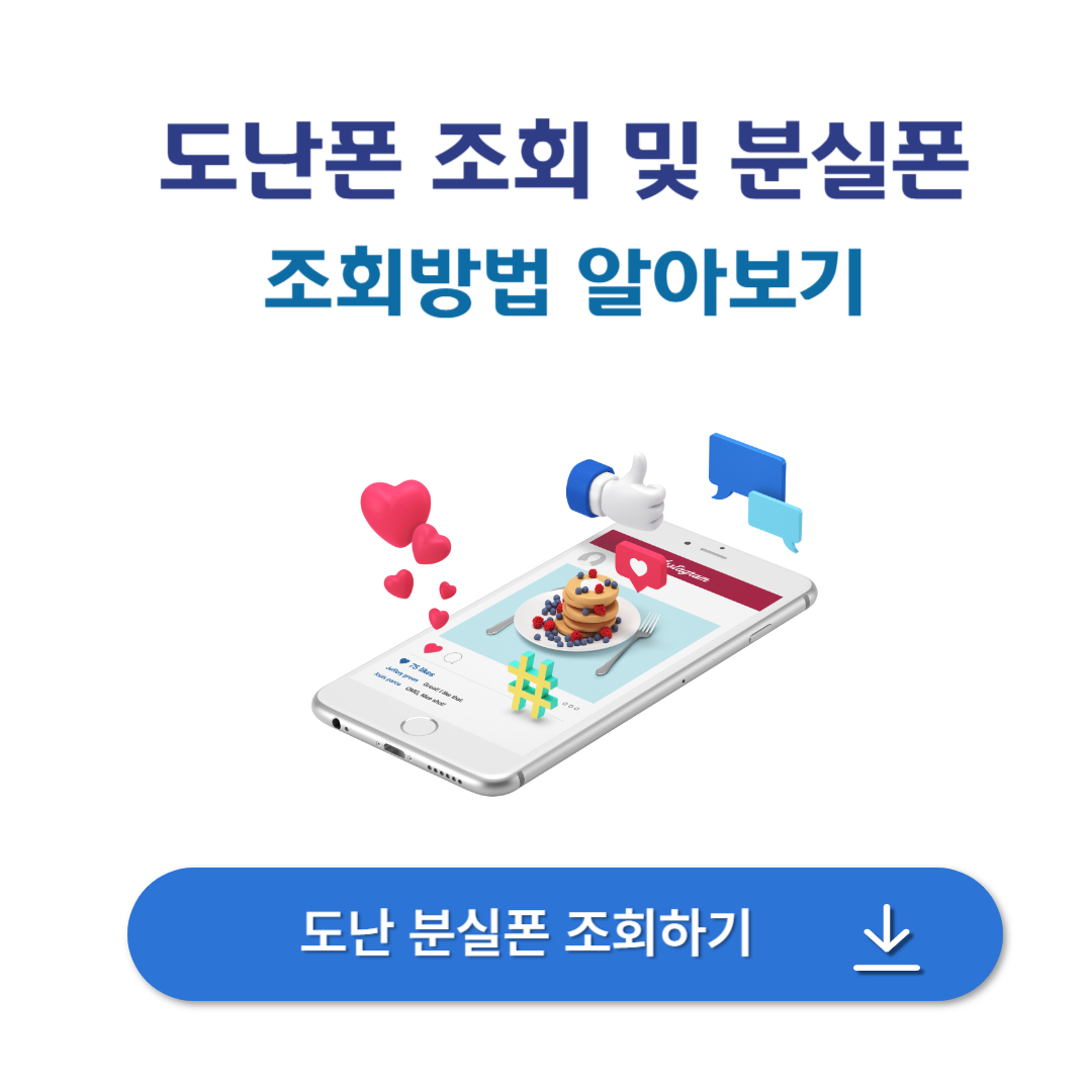 도난폰 조회 및 분실폰 조회 방법 (IMEI)