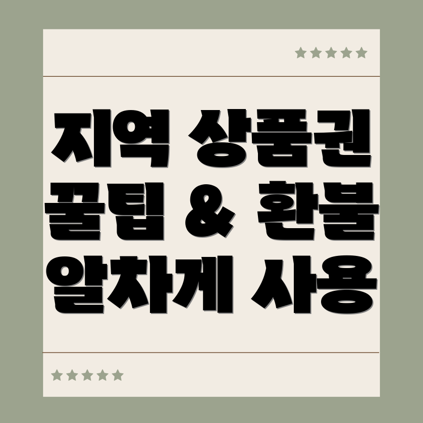 지역사랑 상품권 환불