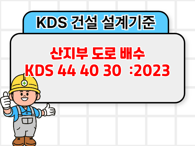 산지부 도로 배수 KDS 44 40 30 :2023 건설기준1