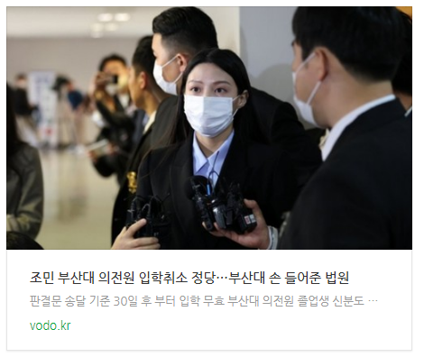  [오후뉴스] "조민 부산대 의전원 입학취소 정당"…부산대 손 들어준 법원