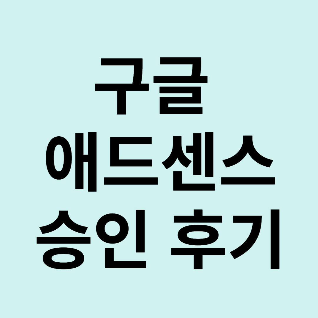 승인 후기