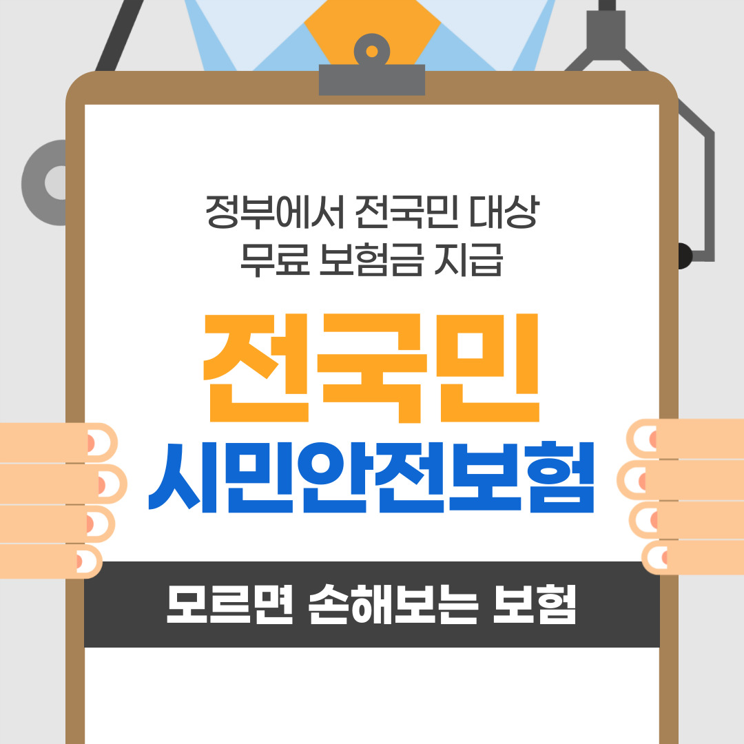 시민안전보험 내지역 안전보험