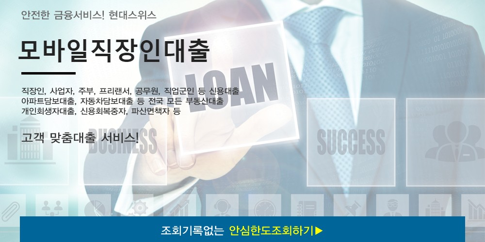  모바일직장인대출 - 현대스위스론 직장인모바일대출