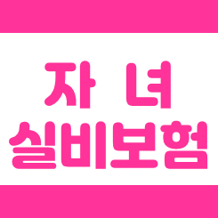  자녀 실비보험 추천 회사들을 모아서 가격 비교 해보시고 가입 전 유의사항도 체크하세요.