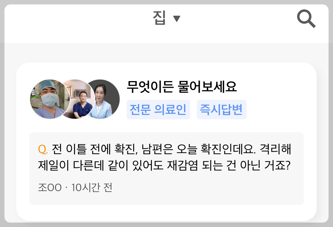 닥터나우 비대면진료 앱 장점
질문을 올리면 전문 의료인에게 답변을 받을 수 있음